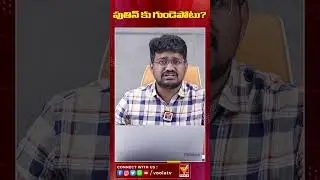 పుతిన్ కు గుండెపోటు? || Russian President Putin Health Update || Voola Tv || #putin #russia