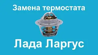 Заменил термостат на Lada Largus  двигательK4M