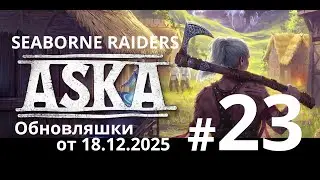 ASKA. Seaborne raiders. #23 Обновление от 18.12.2025