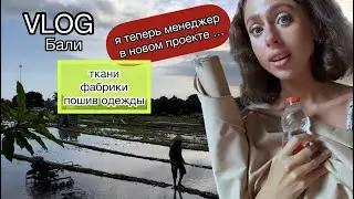 #VLOG Моя новая жизнь на Бали | NEW Работа