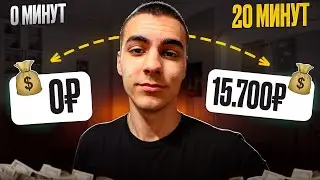 ЗАРАБОТАЛ 50$ ЗА 1 ДЕНЬ! - Как Заработать Деньги в Интернете в 2026 Году