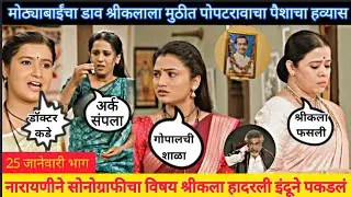 नारायणीने सोनोग्राफीचा विषय श्री कला हादरली इंद्रायणी indrayani 25 january episode review 