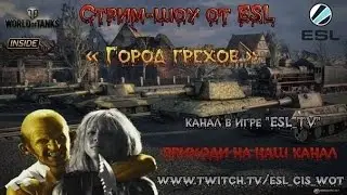 ESL Play |   Шоу 