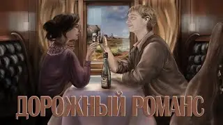 Алексей Амусин - Дорожный Романс(lyric video)