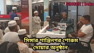 👉 Singer শান্তিনগর শোরুম উদ্বোধন ও দোয়া | Grand Opening Ceremony | Imran Khan Vlogs
