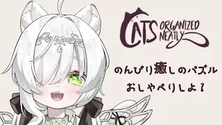 【#cats organized neatly】癒しのパズルとゆる～い雑談