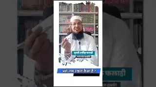 लड़के का नाम अर्श रख सकते हैं या नहीं? Arsh naam rakhna kesa hai? new baby boy name |Mufti Shafiq