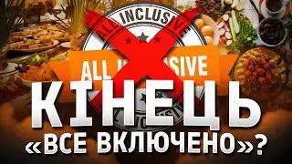 Турки хочуть позбутися від all-inclusive?