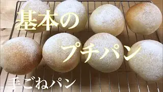 【手ごねパン#5】基本のプチパン  クオカのレシピで！