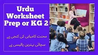 Urdu Worksheet for Class Prep & KG2 | Easy Urdu Learning for Kids I   کے جی 2 کے لیے اردو ورک شیٹس