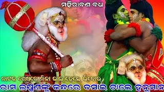 ରାମ ଲକ୍ଷ୍ମଣଙ୍କୁ କନ୍ଧରେ ବସାଇ ଚାଲେ ହନୁମାନ । ନାଟକ ଶେଷରେ ନିଳା ଭାଇ ହେଲେ ଭିବୋର । Mahiraban Badha Puri ।।