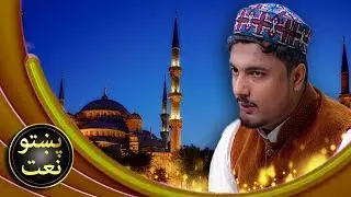Best Pashto Naat 2019 | Ramzan Naat 2019 | Islamic Naat HD