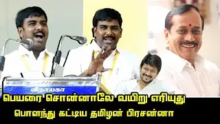 Tamilan Prasanna Fantastic Speech | CM KM Stalin, Udhayanidhi | Senthil Balaji | BJP Annamalai