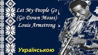 Let My People Go (Go Down Moses) - Louis Armstrong українською / Люд мій відпусти