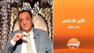 فكرة الأغاني وعلاقتها بالتأثير على البشر .. أحمد أنور يكشف تفاصيل صادمة 💥👇