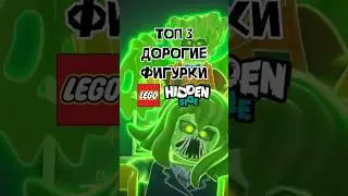 Самые дорогие фигурки Lego Hidden Side #lego #марвел #лего #starwars #кино #звездныевойны #marvel #я
