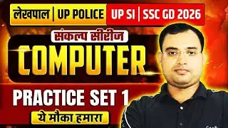 UP लेखपाल | UP POLICE | UP SI | SSC GD नई भर्ती 2026 | COMPUTER | PRACTICE SET 1 | BY KRISHNA SIR