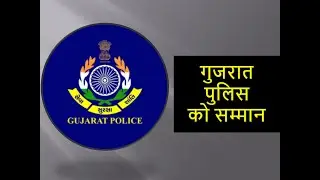 Gujrat Police is awarded by Hourable Vice President Of India Shri M. Venkaiah Naidu