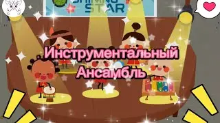 Инструментальный Ансамбль
