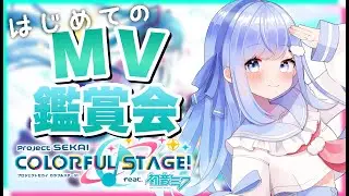 【 プロセカ 】MV鑑賞会！チュートリアル後やってなかったので復帰してみます🤍【新人Vtuber /奥森みなみ】