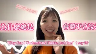 爲什麼總是會聽不會說？學客語的煩惱總結？Why Can I Understand Hakka but Can’t Speak It? | Learn Hakka #客語教學 #客家話  #hakka