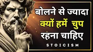 चुप रहने के 10 Stoic ताकत जो आपको जिंदगी मे हर समय काम आएगी | Stoic Ved | stoicism in Hindi