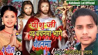 Masih Bhojpuri Song/यीशु जी पढ़ बचनमा भागे शैतनमा/Prabhu Yishu Masih ke Pavitra Gana/Pita Parmeshwar