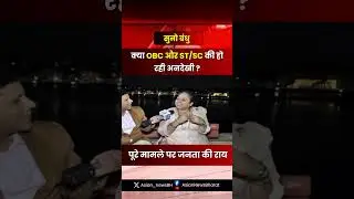 क्या OBC और SC/ST वर्ग की हो रही उपेक्षा? जनता ने दी प्रतिक्रिया #shorts #shortsfeed