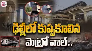 ఢిల్లీలో కూలిన మెట్రో సైడ్ వాల్  | Collapsed metro side wall in Delhi |  @SumanTVNandyala