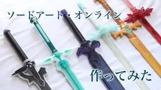 【SAO】総集編/ソードアート・オンラインの剣、作ってみた。All Sword Art Online Swords I made.