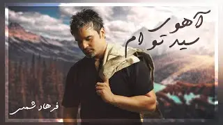 Farhad Shams Ahoye Seid Toam |  فرهاد شمس  - آهوی سید تو ام