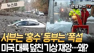 '600만 명 대피' 美서부 기록적 폭우에 비상사태 선포…동부엔 4년 만에 찾아온 폭설에 '초비상' [뉴스와] / 연합뉴스TV(YonhapnewsTV)