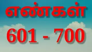 Numbers in Tamil 601 to 700 எண்கள் 601 முதல் 700 வரை