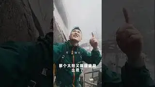 当我在华山看泼墨山水时，身体在抗议灵魂的浪漫🥰