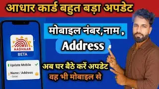आधार का सबसे बड़ा अपडेट! अब मोबाइल, नाम, एड्रेस घर बैठे बदलें – नया ऐप लॉन्च 🔥