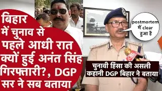 DGP bihar ने Anant singh के गिरफ्तार होने की Inside Story बताई
