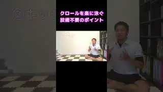 技術不要！クロールを楽に泳ぐ３つのポイント #泳ぎ方 #クロール #水泳