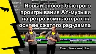 Олег Сенин: &laquo;Новый способ проигрывания AY-музыки на ретро компьютерах на основе сжатого psg&raquo;