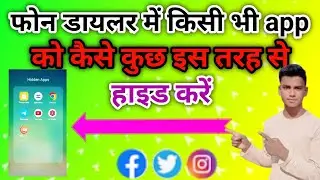 फोन डायलर में किसी app को कैसे हाइड करें 😱😱😱#seraj #technicalseraj #@tachseraj