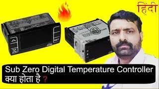 What is SubZero Digital Temperature Controller ? II Digital Temperature Controller क्या होता है?