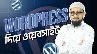 ২০২৪ এ এসে WordPress শেখা'টা কতটুকু উচিত? ∣ Best WordPress Development Course In Bangladesh