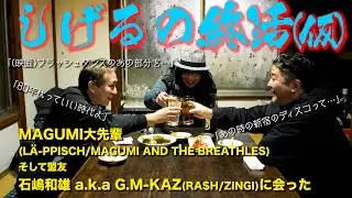 しげるとMAGUMIとカズオ Back to the 80’s 第1回