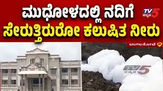 Mudhol River Pollution: Contaminated Water Reaches Bagalkote-ನದಿಗೆ ಸೇರುತ್ತಿರುರೋ ಕಲುಷಿತ ನೀರು..!
