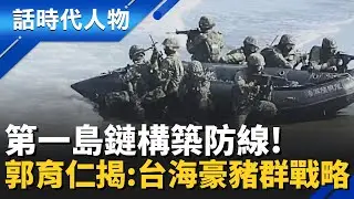 北台灣「防空飛彈密度」世界第一！郭育仁解析：共軍為何投鼠忌器？第一島鏈「3隻豪豬」聯手築防線｜話時代人物｜鄭弘儀主持｜20260116｜三立新聞台