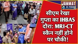 CM Rekha Gupta का IHBAS दौरा: MRI-CT स्कैन नहीं होने पर चौकी! | Janmat Ki Pukar