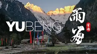 【雲南故事】 雨崩2013｜梅里雪山最溫軟的貼身待衛  【Moment in Yunnan】Yubeng