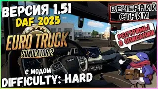 ETS2 v1.51 - Difficulty: Hard - Пятница! (Moza R5, Track IR5)