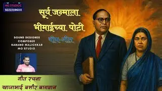 सूर्य जन्मला भीमाईच्या पोटी|Surya Janmala | Khajabhai Bashir Bagwan | Bhim Geet | Sarang | MG Studio