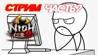 стрим NIOH 2 (Полное  Прохождение  на русском НИОХ 2 ) ТАКОВ ПУТЬ САМУРАЯ | сложный путь_