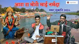 आरा रा मोरी माई नर्मदा सबकी पार लगावे/ मकर संक्रांति स्पेशल /मस्तराम पटैल 